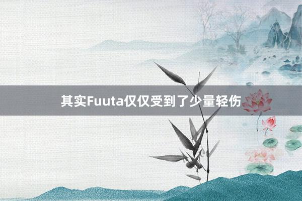 其实Fuuta仅仅受到了少量轻伤